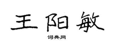 袁强王阳敏楷书个性签名怎么写