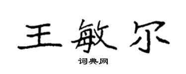 袁强王敏尔楷书个性签名怎么写