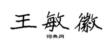 袁强王敏徽楷书个性签名怎么写