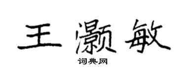 袁强王灏敏楷书个性签名怎么写