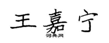 袁强王嘉宁楷书个性签名怎么写