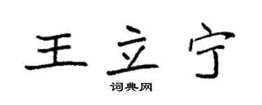 袁强王立宁楷书个性签名怎么写