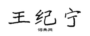 袁强王纪宁楷书个性签名怎么写