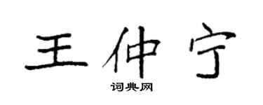 袁强王仲宁楷书个性签名怎么写
