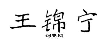 袁强王锦宁楷书个性签名怎么写