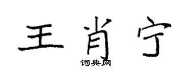 袁强王肖宁楷书个性签名怎么写