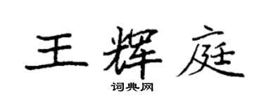 袁强王辉庭楷书个性签名怎么写