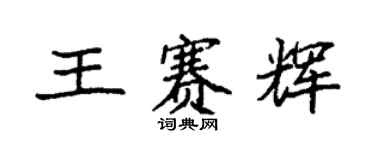 袁强王赛辉楷书个性签名怎么写
