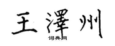 何伯昌王泽州楷书个性签名怎么写