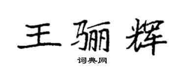 袁强王骊辉楷书个性签名怎么写