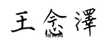 何伯昌王念泽楷书个性签名怎么写
