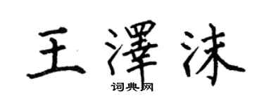 何伯昌王泽沫楷书个性签名怎么写