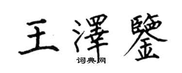 何伯昌王泽鉴楷书个性签名怎么写