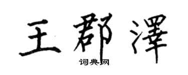 何伯昌王郡泽楷书个性签名怎么写