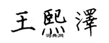何伯昌王熙泽楷书个性签名怎么写