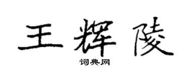 袁强王辉陵楷书个性签名怎么写
