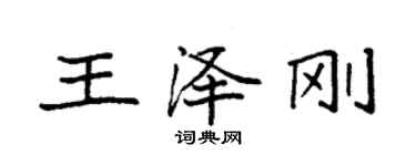 袁强王泽刚楷书个性签名怎么写
