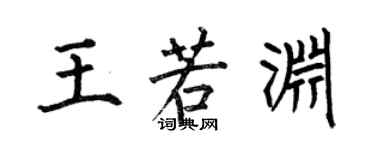 何伯昌王若渊楷书个性签名怎么写
