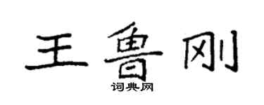 袁强王鲁刚楷书个性签名怎么写