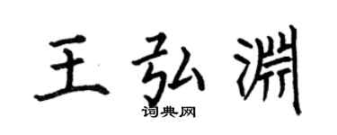 何伯昌王弘渊楷书个性签名怎么写
