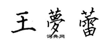 何伯昌王梦蕾楷书个性签名怎么写