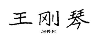 袁强王刚琴楷书个性签名怎么写