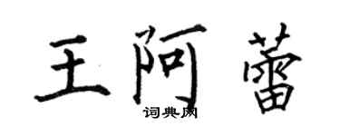 何伯昌王阿蕾楷书个性签名怎么写