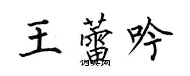 何伯昌王蕾吟楷书个性签名怎么写