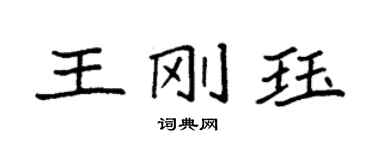 袁强王刚珏楷书个性签名怎么写