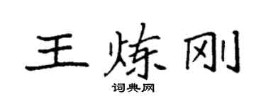 袁强王炼刚楷书个性签名怎么写