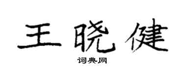 袁强王晓健楷书个性签名怎么写