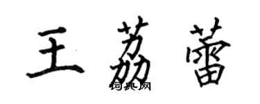 何伯昌王荔蕾楷书个性签名怎么写