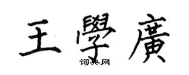 何伯昌王学广楷书个性签名怎么写