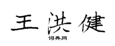袁强王洪健楷书个性签名怎么写