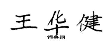 袁强王华健楷书个性签名怎么写