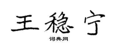 袁强王稳宁楷书个性签名怎么写