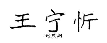 袁强王宁忻楷书个性签名怎么写