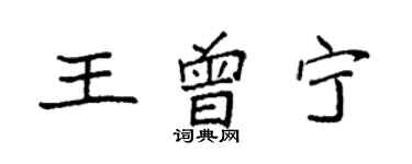 袁强王曾宁楷书个性签名怎么写