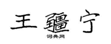 袁强王疆宁楷书个性签名怎么写