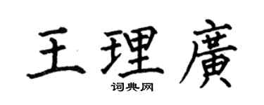 何伯昌王理广楷书个性签名怎么写