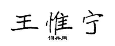 袁强王惟宁楷书个性签名怎么写