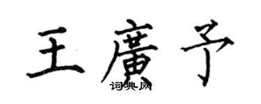 何伯昌王广予楷书个性签名怎么写