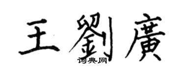 何伯昌王刘广楷书个性签名怎么写