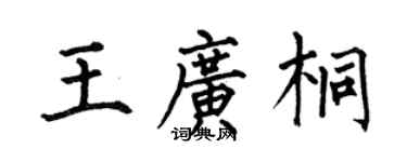 何伯昌王广桐楷书个性签名怎么写