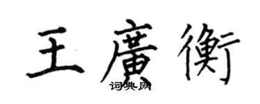 何伯昌王广衡楷书个性签名怎么写