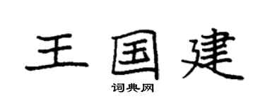 袁强王国建楷书个性签名怎么写