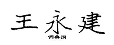 袁强王永建楷书个性签名怎么写
