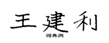 袁强王建利楷书个性签名怎么写