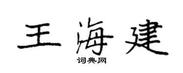 袁强王海建楷书个性签名怎么写