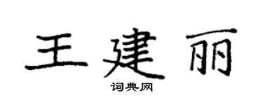 袁强王建丽楷书个性签名怎么写